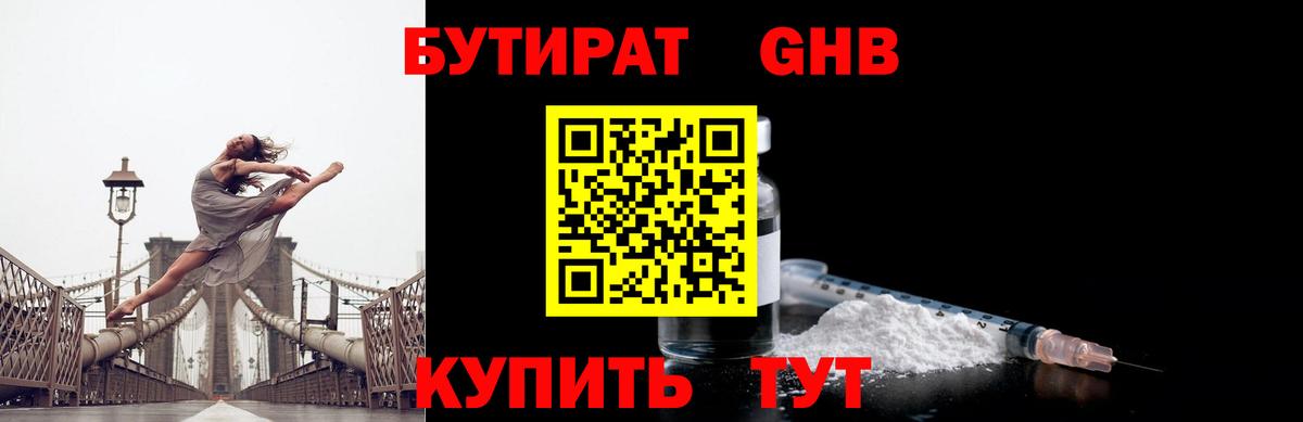 Бутират 1.4BDO  Вход с VPN  Скопин 