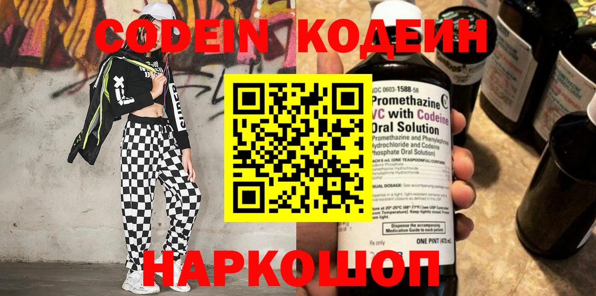 Codein напиток Lean (лин) Скопин
