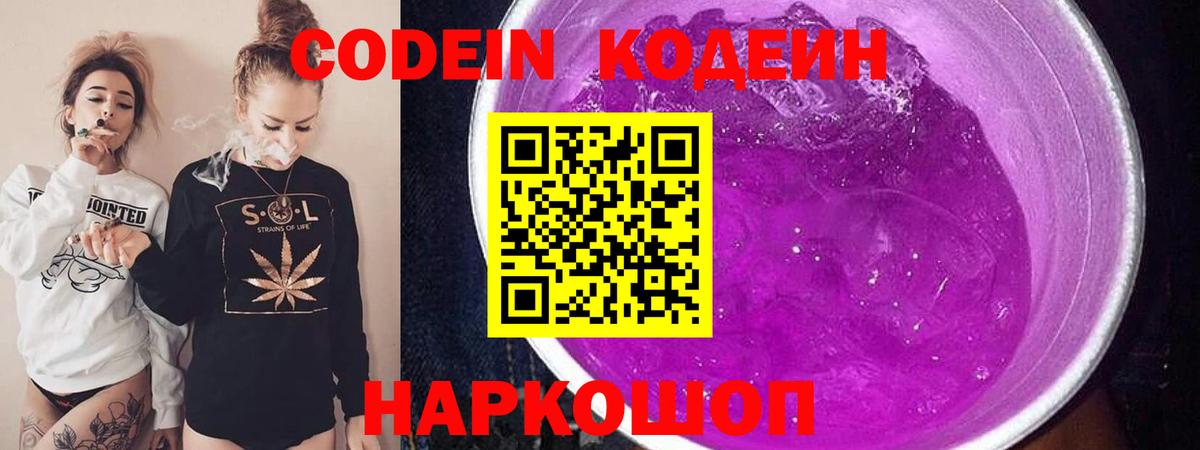 Кодеин Purple Drank  Вход с VPN  Кодеин напиток Lean (лин)  Скопин 